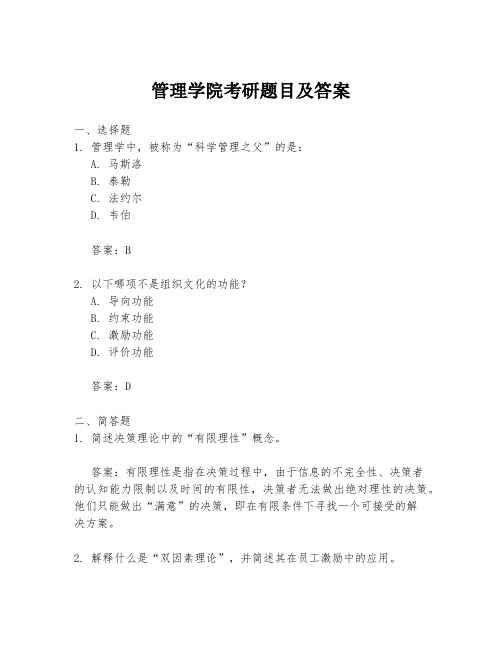 管理学院考研题目及答案