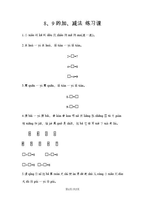 一年级上册数学一课一练-89的加减法 练习课青岛版