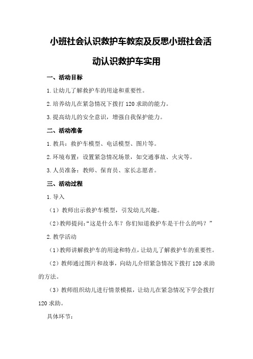 小班社会认识救护车教案及反思 小班社会活动认识救护车实用