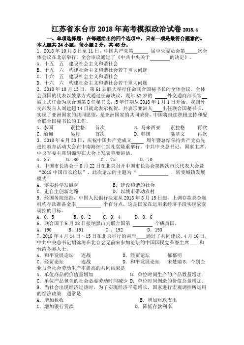 高三政治-江苏省东台市2018年高考模拟政治试卷2018.2018 最新