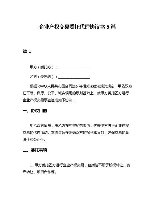 企业产权交易委托代理协议书5篇