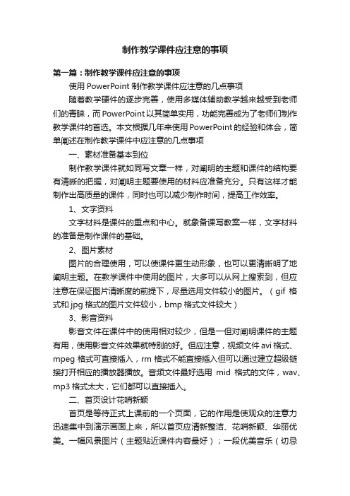 制作教学课件应注意的事项