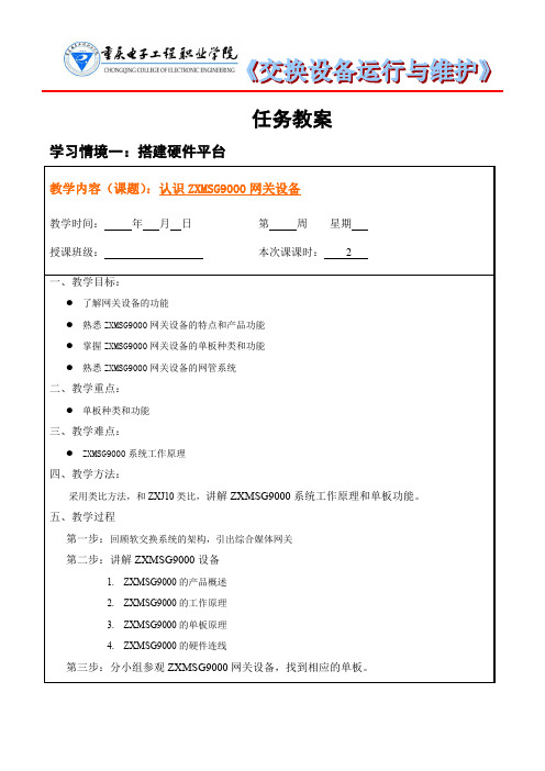 交换设备运行与维护任务教案--认识ZXMSG9000网关设备