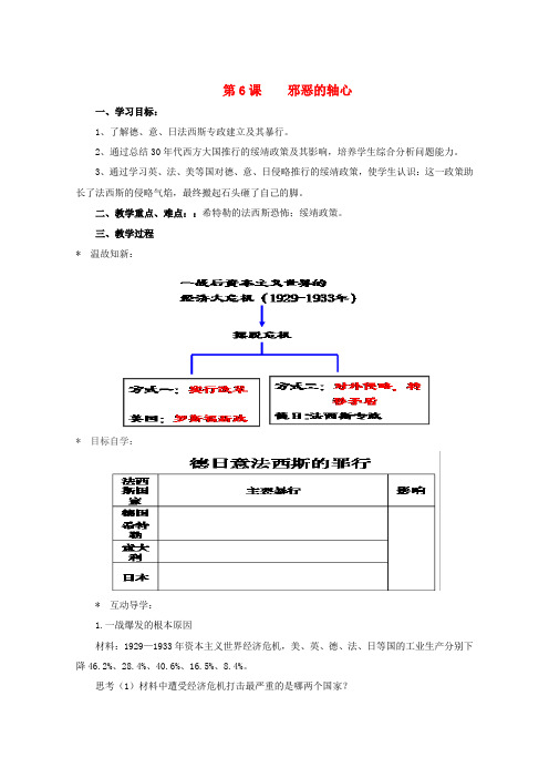 九年级历史下册 第二单元 第6课 邪恶的轴心学案(无答案) 北师大版