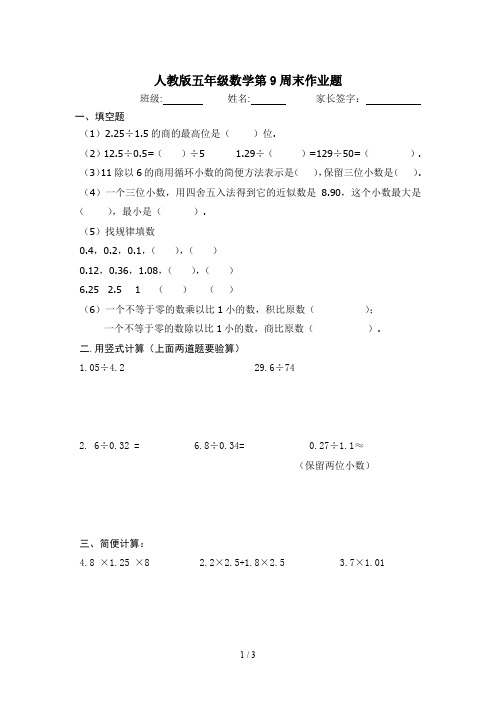 最新人教版五年级数学第9周末作业题