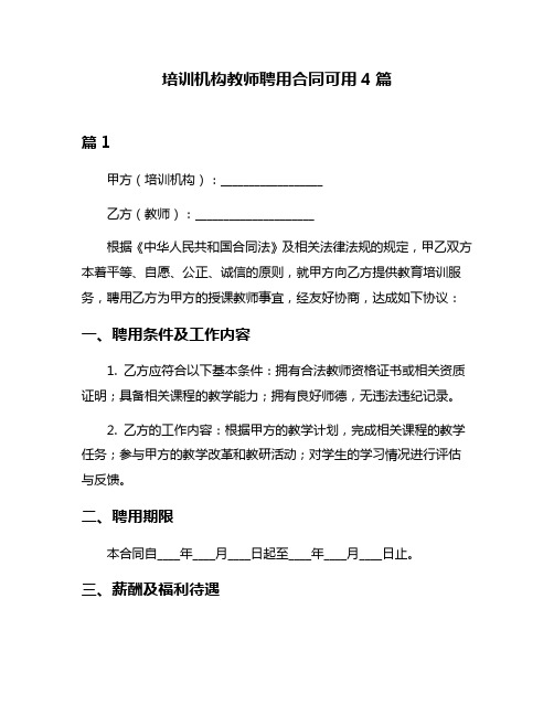 培训机构教师聘用合同可用4篇