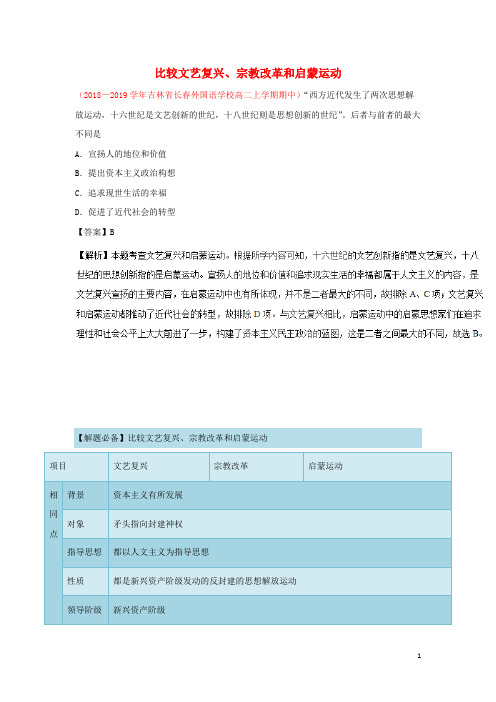 2018_2019学年高中历史每日一题比较文艺复兴、宗教改革和启蒙运动(含解析)新人教版必修3