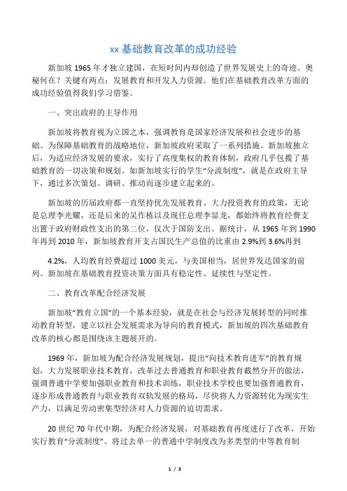 新加坡基础教育改革的成功经验-教育文档资料