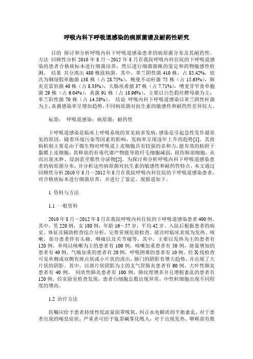 呼吸内科下呼吸道感染的病原菌谱及耐药性研究