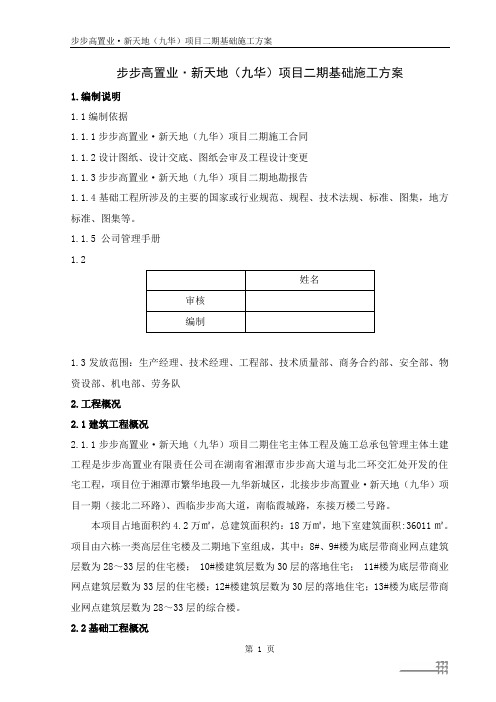 步步高置业新天地(九华)项目二期基础施工方案