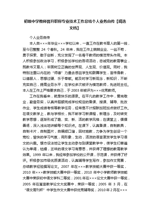 初级中学教师晋升职称专业技术工作总结个人业务自传【精选文档】