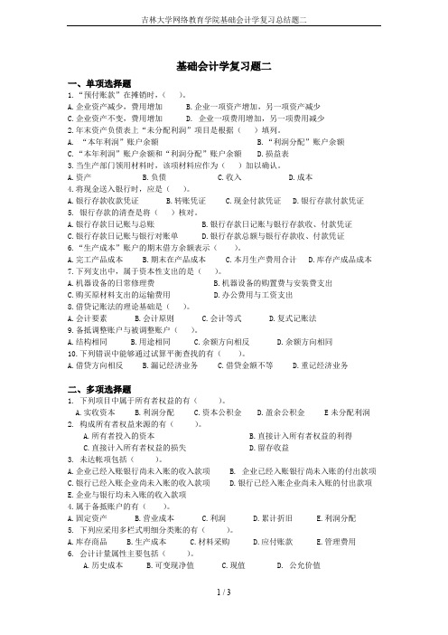 吉林大学网络教育学院基础会计学复习总结题二