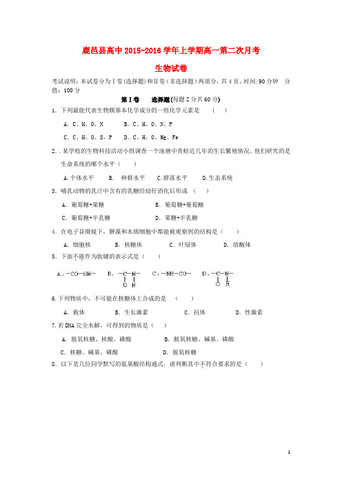 河南省鹿邑县第一高级中学2015-2016学年高一生物上学期第二次月考试题