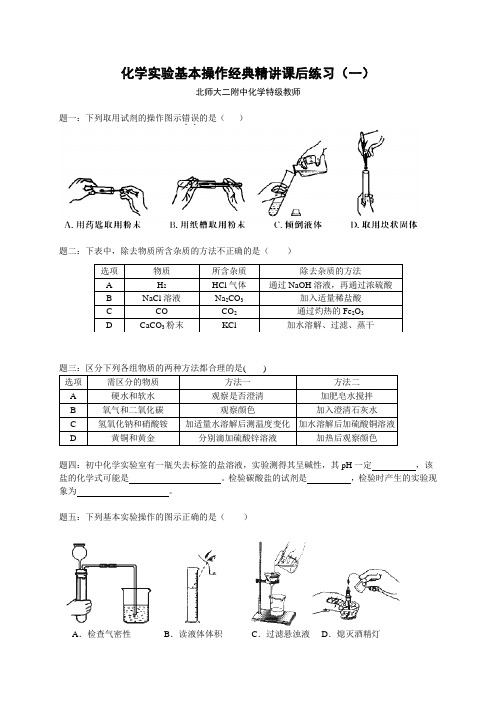 【北师大】高考化学二轮复习经典精讲 课后训练：化学实验基本操作经典精讲课后训练一及详解