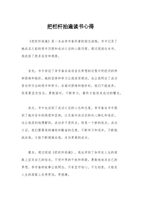 把栏杆拍遍读书心得