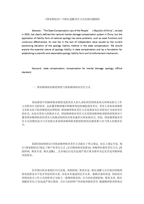 《国家赔偿法》中赔礼道歉责任方式实践问题探析
