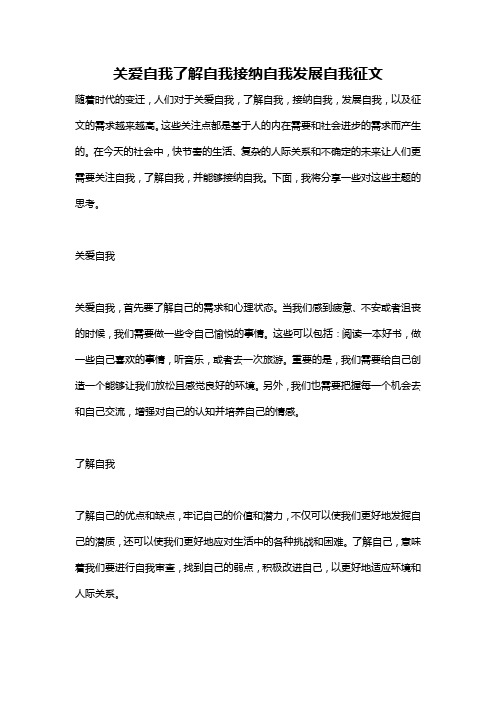 关爱自我了解自我接纳自我发展自我征文