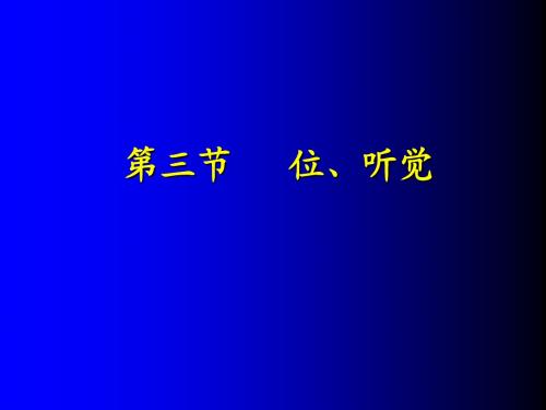 16.感觉器官的功能2