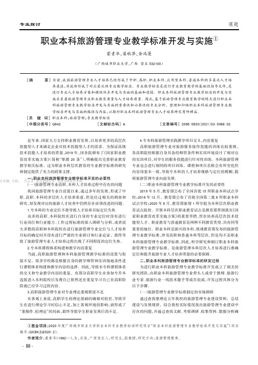 职业本科旅游管理专业教学标准开发与实施