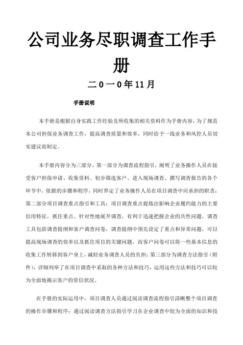 融资担保公司业务尽职调查工作手册 版《融资