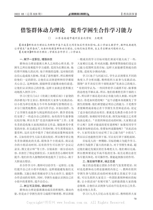 借鉴群体动力理论 提升学困生合作学习能力