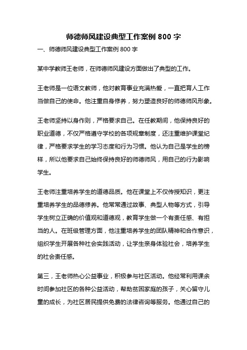 师德师风建设典型工作案例800字