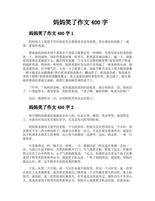 妈妈笑了作文400字