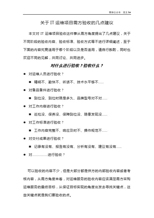 关于IT运维项目需方验收的几点建议