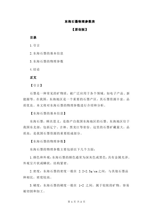 东海石墨物理参数表