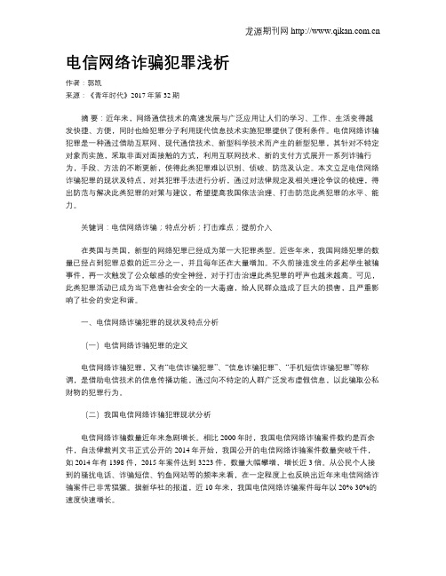 电信网络诈骗犯罪浅析