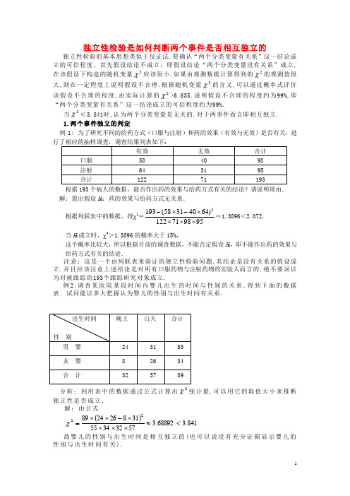 高中数学 第一章 统计案例 1.2 独立性检验是如何判断