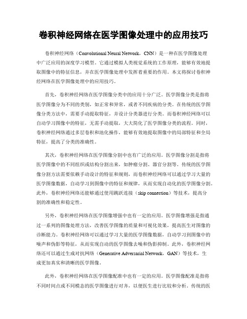 卷积神经网络在医学图像处理中的应用技巧