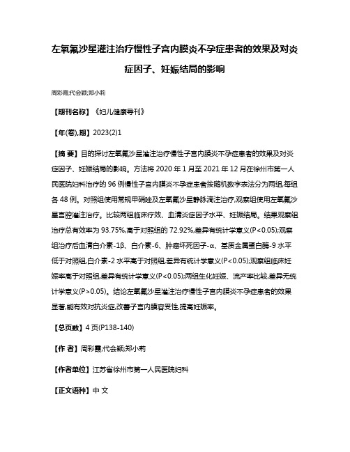 左氧氟沙星灌注治疗慢性子宫内膜炎不孕症患者的效果及对炎症因子、妊娠结局的影响