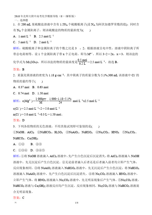 2018年北师大附中高考化学模拟导练(8)(解析版)