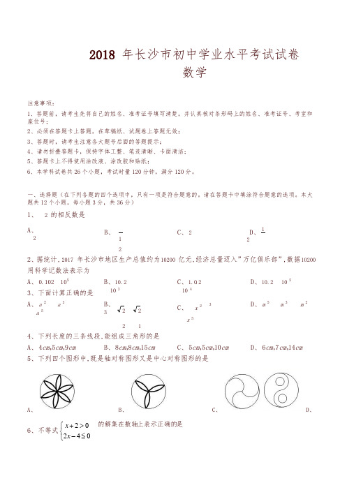 【精品】湖南省长沙市2018年中考数学试题(含答案)