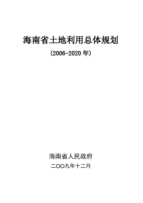 海南省土地利用总体规划.doc