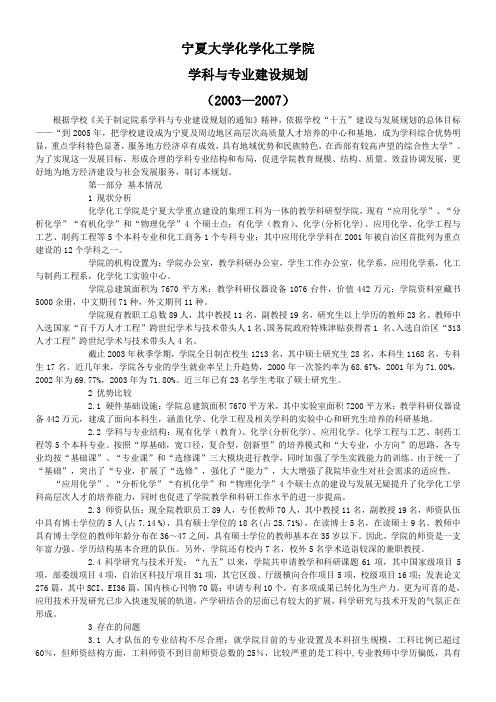 宁夏大学化学化工学院学科与专业建设规划