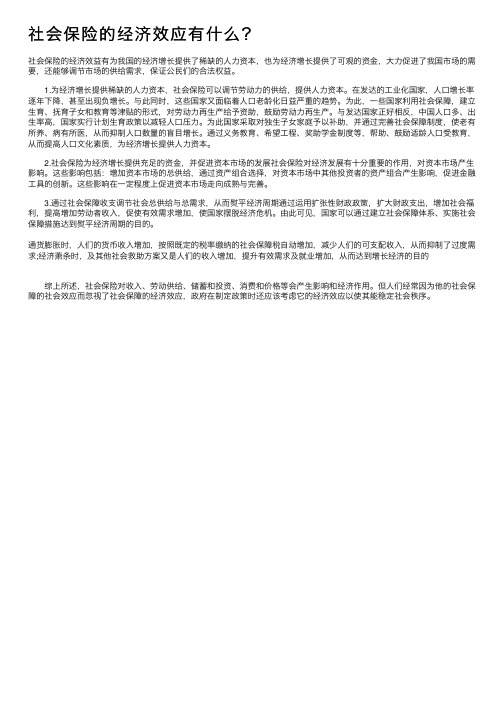 社会保险的经济效应有什么？