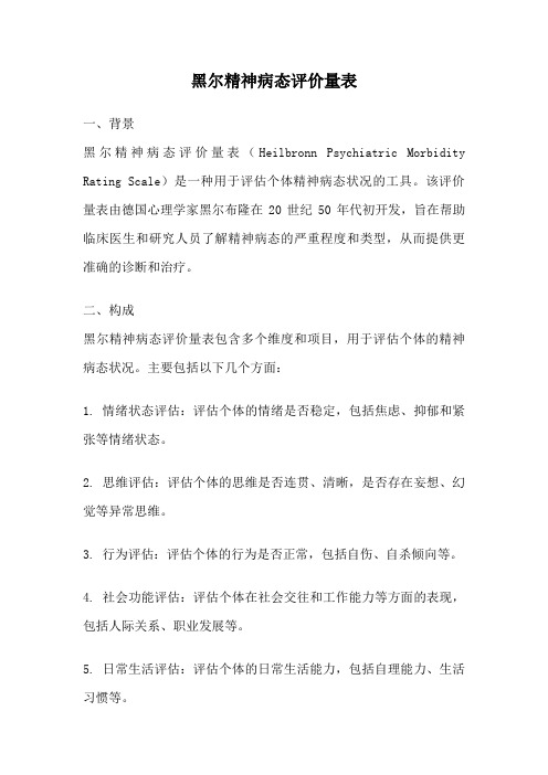 黑尔精神病态评价量表