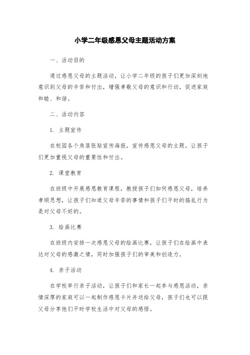 小学二年级感恩父母主题活动方案