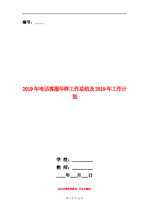 2018年电话客服年终工作总结及2019年工作计划