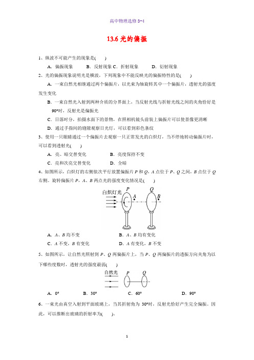 高中物理选修3-4课时作业4：13.6 光的偏振