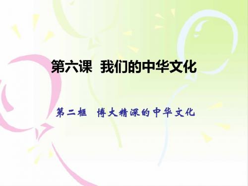 高中政治必修三   第六课  第二框  博大精深的中华文化