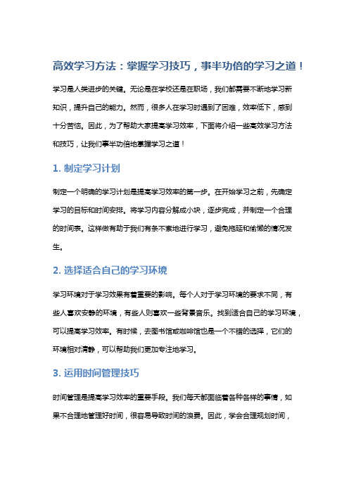 高效学习方法：掌握学习技巧,事半功倍的学习之道!