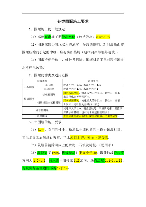 22各类围堰施工要求一建市政