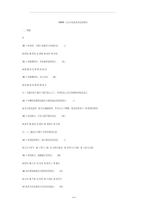 中医执业医师考试历年真题试题汇总