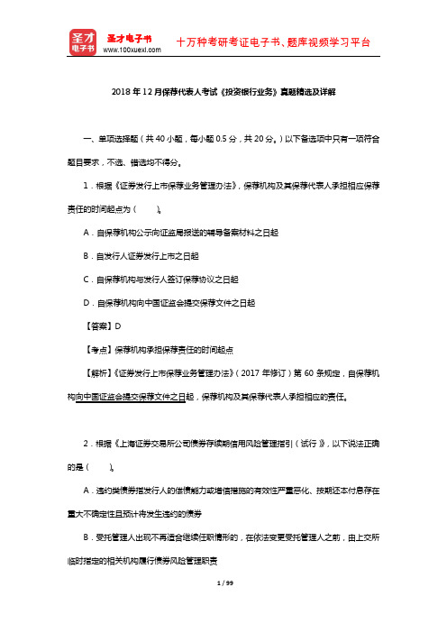 2018年12月保荐代表人考试《投资银行业务》真题精选及详解【圣才出品】