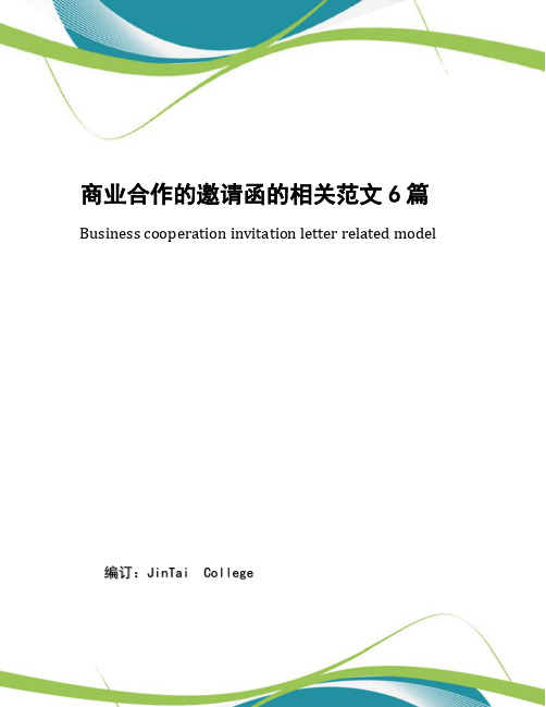 商业合作的邀请函的相关范文6篇