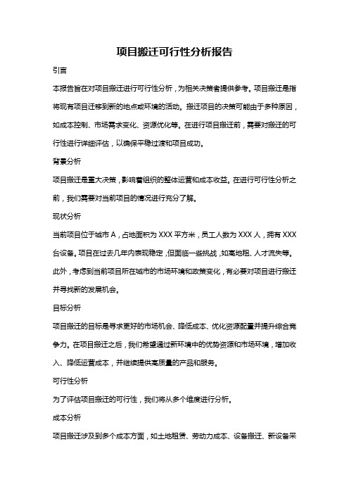 项目搬迁可行性分析报告