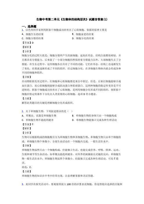 生物中考第二单元《生物体的结构层次》试题含答案(1)